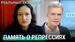 Память о репрессиях