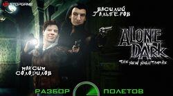 Разбор полетов. Alone in the Dark: The New Nightmare