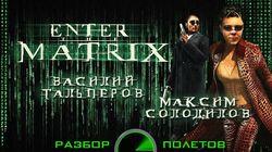 Разбор полетов. Enter the Matrix