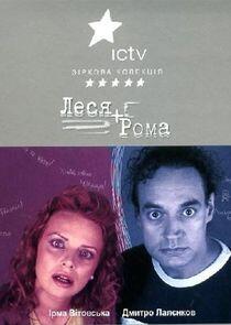 Леся + Рома