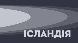 logo of Ісландія