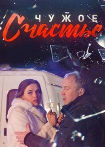 Чужое счастье - Season 1