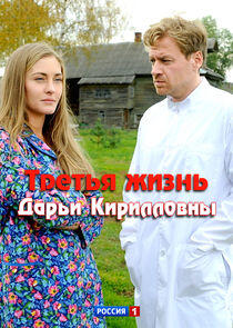 Третья жизнь Дарьи Кирилловны - Season 1