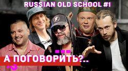 ШЕFF, Титомир, Мальчишник, Децл, Da Boogie Crew, Баскет и др. Спецпроект «Russian old school». #1