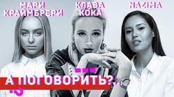 Nazima, Клава Кока, Мари Краймбрери. Спецпроект 'Girl power'