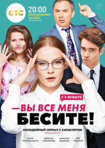 Вы все меня бесите - Season 1