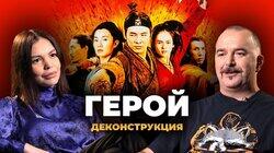 Клим Жуков о фильме 'Герой' (2002)