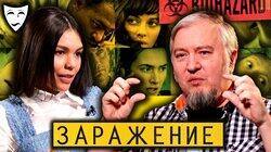 Алексей Водовозов о художественном фильме 'Заражение'