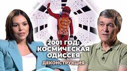 Владимир Сурдин о фильме '2001 год: Космическая одиссея' (1968)