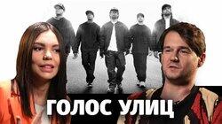 Степан Казарьян о фильме 'Голос улиц'