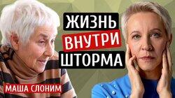 Жизнь внутри шторма. Маша Слоним/Татьяна Лазарева