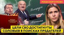 Пропаганда задумывается о «методах перевоспитания предателей», а Лукашенко прикрывает Путина