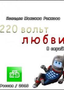 220 вольт любви - Season 1