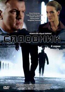 Садовник Садовник