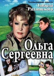 Ольга Сергеевна