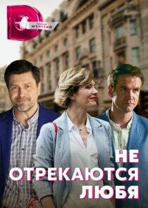 Не отрекаются любя - Season 1