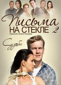 Письма на стекле - Season 2