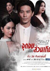 Club Friday The Series 12: Jut Jop Kong Suan Gern - Season 1