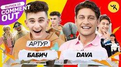 Dava x Артур Бабич