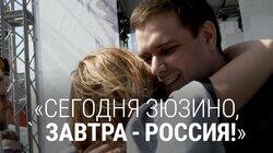 Как власть порождает протесты. «Сегодня Зюзино, завтра Россия!»