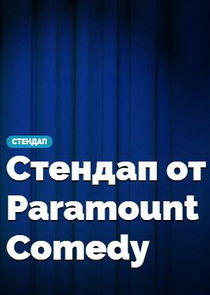 Стендап от Paramount Comedy