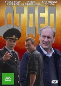 Отдел - Season 1