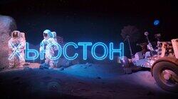 Выпуск 29. Хьюстон Выпуск 29. Хьюстон