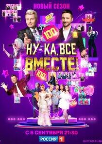 Ну-ка, все вместе! - Season 6