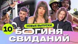 Выпуск 10. Свидание у костра