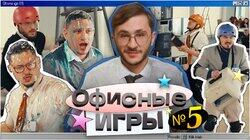 #5: Джарахов, SQWOZ BAB, Сатир, Прокофьев, Старый