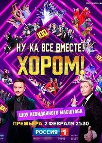 Ну-ка, все вместе! Хором! - Season 1