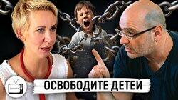 Освободите детей. Дима Зицер