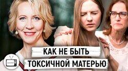 Как не быть токсичной матерью. Зависимость детей от родителей