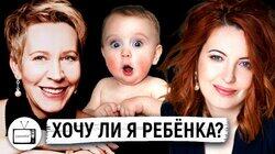 Готовы ли вы стать родителями? Лена Фейгин