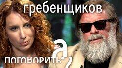 Борис Гребенщиков: пиво с Медведевым, дружба с Сурковым, кофе с Грызловым