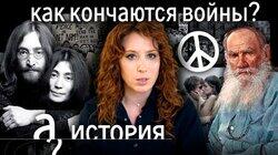 Джон Леннон, Джейн Фонда, Лев Толстой, пацифисты. Кто хоть раз остановил войну?