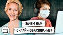 Зачем нам онлайн-образование? Плюсы и преимущества онлайн-обучения