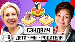 Поколение «Сэндвич»: Как выжить, если все держится на вас? Светлана Комиссарук