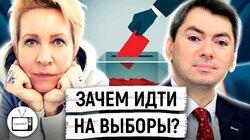 Почему важно и нужно ходить на выборы? Григорий Мельконьянц