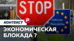 ЭКОНОМИЧЕСКАЯ БЛОКАДА?: Пробить или снять? Как вводили и обходили экономические блокады / Редакция контекст