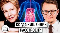 Когда кишечник расстроен? Язвенный колит и другие заболевания ЖКТ Алексей Головенко