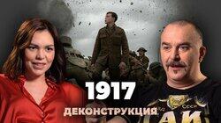 Клим Жуков о фильме '1917' (2019)