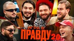 Игра в Правду #20 | Шастун, Позов, Джабраилов, Стахович, Косицын | Сапрыкин