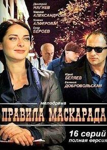 Правила маскарада - Season 1