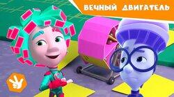 Вечный двигатель