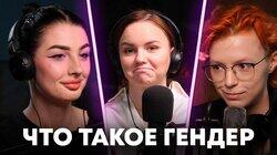 Как живут люди после транс-перехода? 70 гендеров | Нежный подкаст