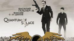 Разбор полетов. Quantum of Solace