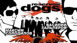 Разбор полетов. Reservoir Dogs