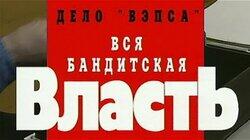 Дело „Вэпса'. Вся бандитская власть