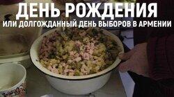 День рождения, или Долгожданный день выборов в Армении